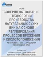 СОВЕРШЕНСТВОВАНИЕ ТЕХНОЛОГИИ ПРОИЗВОДСТВА НАТУРАЛЬНЫХ СУХИХ ВИН НА ОСНОВЕ РЕГУЛИРОВАНИЯ ПРОЦЕССОВ БРОЖЕНИЯ И КИСЛОТОПОНИЖЕНИЯ