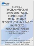 ЭКОНОМИЧЕСКАЯ ЭФФЕКТИВНОСТЬ КОМПЛЕКСНОЙ МЕХАНИЗАЦИИ ЛЕСОКУЛЬТУРНЫХ РАБОТ НА ПЕСКАХ НИЖНЕДНЕПРОВЬЯ
