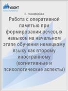 Работа с оперативной памятью при формировании речевых навыков на начальном этапе обучения немецкому языку как второму иностранному (когнитивные и психологические аспекты)