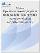 Причины похолоданий в ноябре 1980-1990-х годах на европейской территории России