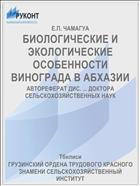 БИОЛОГИЧЕСКИЕ И ЭКОЛОГИЧЕСКИЕ ОСОБЕННОСТИ ВИНОГРАДА В АБХАЗИИ