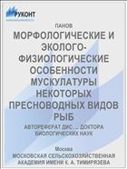 МОРФОЛОГИЧЕСКИЕ И ЭКОЛОГО-ФИЗИОЛОГИЧЕСКИЕ ОСОБЕННОСТИ МУСКУЛАТУРЫ НЕКОТОРЫХ ПРЕСНОВОДНЫХ ВИДОВ РЫБ