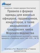 Правила о формах одежды для военных офицеров, гардемаринов, кондукторов, а также медицинских и гражданских чинов Морскаго ведомства