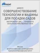 СОВЕРШЕНСТВОВАНИЕ ТЕХНОЛОГИИ И МАШИНЫ ДЛЯ ПОСАДКИ САДОВ