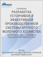 РАЗРАБОТКА УСТОЙЧИВОЙ И ЭФФЕКТИВНОЙ ПРОИЗВОДСТВЕННОЙ СИСТЕМЫ КРУПНОГО МОЛОЧНОГО ХОЗЯЙСТВА