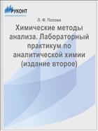 Химические методы анализа. Лабораторный практикум по аналитической химии (издание второе)