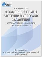 ФОСФОРНЫЙ ОБМЕН РАСТЕНИЙ В УСЛОВИЯХ ЗАСОЛЕНИЯ