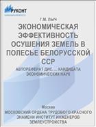 ЭКОНОМИЧЕСКАЯ ЭФФЕКТИВНОСТЬ ОСУШЕНИЯ ЗЕМЕЛЬ В ПОЛЕСЬЕ БЕЛОРУССКОЙ ССР