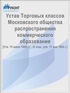 Устав Торговых классов Московского общества распространения коммерческого образования