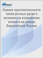 Оценка чувствительности типов речных русел к возможным изменениям климата на севере Европейской России