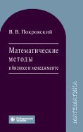 Математические методы в бизнесе и менеджменте