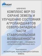 КОМПЛЕКС МЕР ПО ОХРАНЕ ЗЕМЕЛЬ И УЛУЧШЕНИЮ СОСТОЯНИЯ АГРОЛАНДШАФТОВ СЕВЕРО-ЗАПАДНОЙ ЧАСТИ СТАВРОПОЛЬСКОЙ ВОЗВЫШЕННОСТИ
