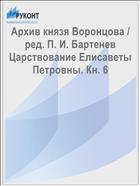 Архив князя Воронцова / ред. П. И. Бартенев Царствование Елисаветы Петровны. Кн. 6