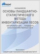 ОСНОВЫ ЛАНДШАФТНО-СТАТИСТИЧЕСКОГО МЕТОДА ИНВЕНТАРИЗАЦИИ ЛЕСОВ