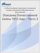 Описание Отечественной войны 1812 года :. Часть 2