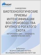 БИОТЕХНОЛОГИЧЕСКИЕ ПРИЕМЫ ИНТЕНСИФИКАЦИИ ВОСПРОИЗВОДСТВА КРУПНОГО РОГАТОГО СКОТА