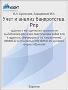 Учет и анализ банкротства. Рпр