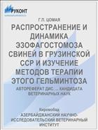 РАСПРОСТРАНЕНИЕ И ДИНАМИКА ЭЗОФАГОСТОМОЗА СВИНЕЙ В ГРУЗИНСКОЙ ССР И ИЗУЧЕНИЕ МЕТОДОВ ТЕРАПИИ ЭТОГО ГЕЛЬМИНТОЗА