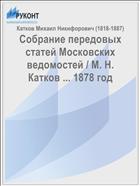 Собрание передовых статей Московских ведомостей / М. Н. Катков ... 1878 год