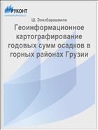 Геоинформационное картографирование годовых сумм осадков в горных районах Грузии