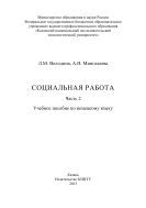 Социальная работа. В 2 ч. Ч. 2