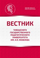 Вестник Чувашского государственного педагогического университета им. И.Я. Яковлева