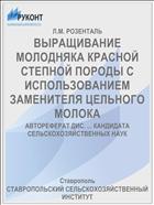 ВЫРАЩИВАНИЕ МОЛОДНЯКА КРАСНОЙ СТЕПНОЙ ПОРОДЫ С ИСПОЛЬЗОВАНИЕМ ЗАМЕНИТЕЛЯ ЦЕЛЬНОГО МОЛОКА