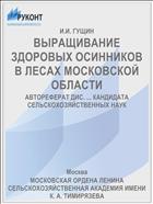 ВЫРАЩИВАНИЕ ЗДОРОВЫХ ОСИННИКОВ В ЛЕСАХ МОСКОВСКОЙ ОБЛАСТИ