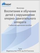 Воспитание и обучение детей с нарушениями опорно- двигательного аппарата