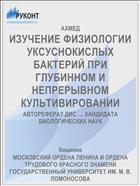 ИЗУЧЕНИЕ ФИЗИОЛОГИИ УКСУСНОКИСЛЫХ БАКТЕРИЙ ПРИ ГЛУБИННОМ И НЕПРЕРЫВНОМ КУЛЬТИВИРОВАНИИ