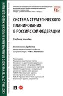 Система стратегического планирования в Российской Федерации