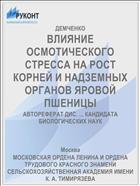 ВЛИЯНИЕ ОСМОТИЧЕСКОГО СТРЕССА НА РОСТ КОРНЕЙ И НАДЗЕМНЫХ ОРГАНОВ ЯРОВОЙ ПШЕНИЦЫ