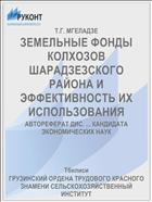 ЗЕМЕЛЬНЫЕ ФОНДЫ КОЛХОЗОВ ШАРАДЗЕЗСКОГО РАЙОНА И ЭФФЕКТИВНОСТЬ ИХ ИСПОЛЬЗОВАНИЯ