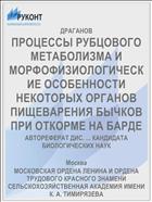 ПРОЦЕССЫ РУБЦОВОГО МЕТАБОЛИЗМА И МОРФОФИЗИОЛОГИЧЕСКИЕ ОСОБЕННОСТИ НЕКОТОРЫХ ОРГАНОВ ПИЩЕВАРЕНИЯ БЫЧКОВ ПРИ ОТКОРМЕ НА БАРДЕ