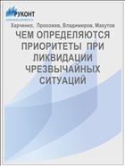 ЧЕМ ОПРЕДЕЛЯЮТСЯ ПРИОРИТЕТЫ  ПРИ ЛИКВИДАЦИИ ЧРЕЗВЫЧАЙНЫХ СИТУАЦИЙ
