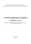 Аэрогидромеханика. Сборник задач