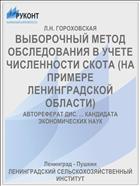 ВЫБОРОЧНЫЙ МЕТОД ОБСЛЕДОВАНИЯ В УЧЕТЕ ЧИСЛЕННОСТИ СКОТА (НА ПРИМЕРЕ ЛЕНИНГРАДСКОЙ ОБЛАСТИ)