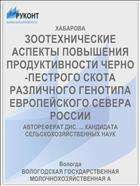 ЗООТЕХНИЧЕСКИЕ АСПЕКТЫ ПОВЫШЕНИЯ ПРОДУКТИВНОСТИ ЧЕРНО-ПЕСТРОГО СКОТА РАЗЛИЧНОГО ГЕНОТИПА ЕВРОПЕЙСКОГО СЕВЕРА РОССИИ