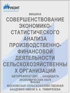 СОВЕРШЕНСТВОВАНИЕ ЭКОНОМИКО-СТАТИСТИЧЕСКОГО АНАЛИЗА ПРОИЗВОДСТВЕННО-ФИНАНСОВОЙ ДЕЯТЕЛЬНОСТИ СЕЛЬСКОХОЗЯЙСТВЕННЫХ ОРГАНИЗАЦИЙ