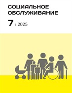 Социальное обслуживание