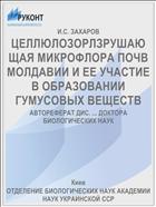 ЦЕЛЛЮЛОЗОРЛЗРУШАЮЩАЯ МИКРОФЛОРА ПОЧВ МОЛДАВИИ И ЕЕ УЧАСТИЕ В ОБРАЗОВАНИИ ГУМУСОВЫХ ВЕЩЕСТВ