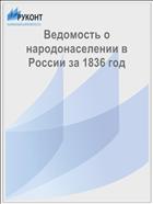Ведомость о народонаселении в России за 1836 год