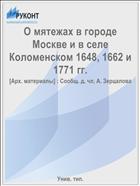 О мятежах в городе Москве и в селе Коломенском 1648, 1662 и 1771 гг.