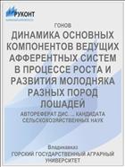 ДИНАМИКА ОСНОВНЫХ КОМПОНЕНТОВ ВЕДУЩИХ АФФЕРЕНТНЫХ СИСТЕМ В ПРОЦЕССЕ РОСТА И РАЗВИТИЯ МОЛОДНЯКА РАЗНЫХ ПОРОД ЛОШАДЕЙ