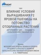 ВЛИЯНИЕ УСЛОВИЙ ВЫРАЩИВАНИЯ F2 ЯРОВОЙ ПШЕНИЦЫ НА ПОТОМСТВО ОТОБРАННЫХ РАСТЕНИЙ