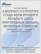 К ВОПРОСУ О СТРУКТУРЕ СТАДА ФЕРМ КРУПНОГО РОГАТОГО СКОТА ПРИГОРОДНЫХ ОВОЩНО-МОЛОЧНЫХ СОВХОЗОВ