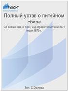Полный устав о питейном сборе