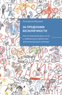 За пределами бесконечности. Как не опускать руки, если у ребенка расстройство аутистического спектра