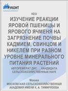 ИЗУЧЕНИЕ РЕАКЦИИ ЯРОВОЙ ПШЕНИЦЫ И ЯРОВОГО ЯЧМЕНЯ НА ЗАГРЯЗНЕНИЕ ПОЧВЫ КАДМИЕМ, СВИНЦОМ И НИКЕЛЕМ ПРИ РАЗНОМ УРОВНЕ МИНЕРАЛЬНОГО ПИТАНИЯ РАСТЕНИЙ