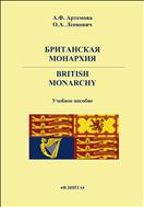 Британская монархия